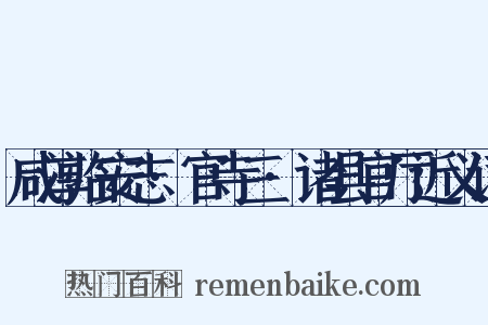 咸淳临安志·官寺三·诸县官厅近义词是什么意思的图片
